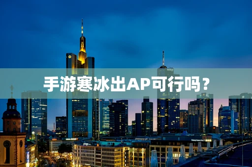 手游寒冰出AP可行吗？