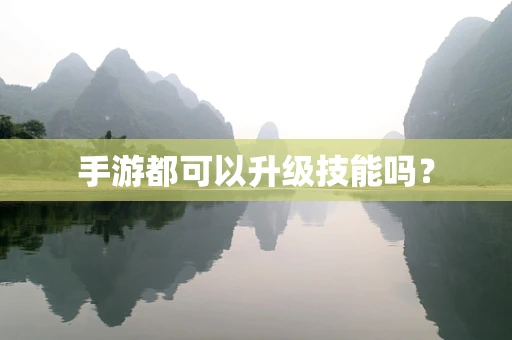 手游都可以升级技能吗？