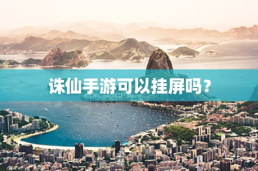 诛仙手游可以挂屏吗？