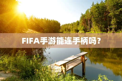 FIFA手游能连手柄吗？