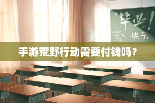 手游荒野行动需要付钱吗？