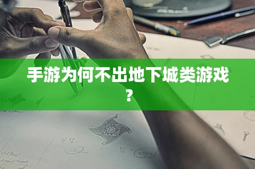 手游为何不出地下城类游戏？