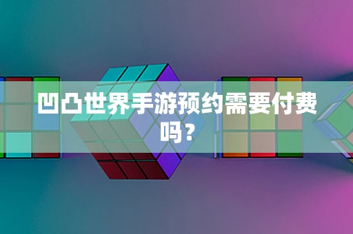 凹凸世界手游预约需要付费吗？