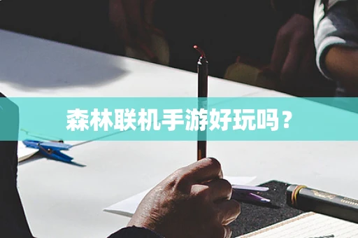森林联机手游好玩吗？