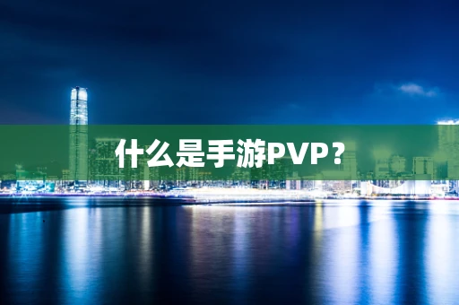 什么是手游PVP？