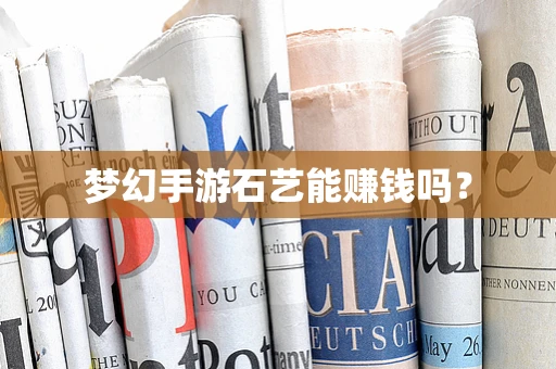 梦幻手游石艺能赚钱吗？
