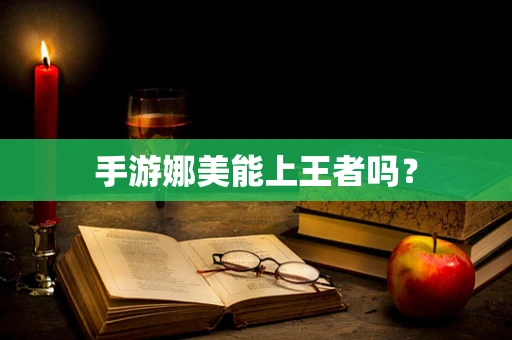 手游娜美能上王者吗？
