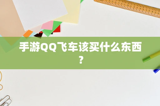 手游QQ飞车该买什么东西？