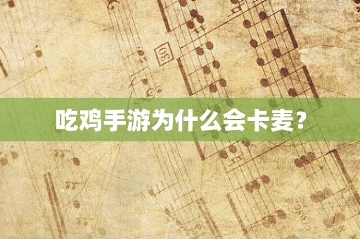 吃鸡手游为什么会卡麦？