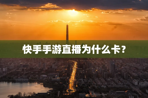 快手手游直播为什么卡？