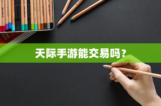 天际手游能交易吗？