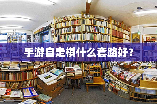 手游自走棋什么套路好？