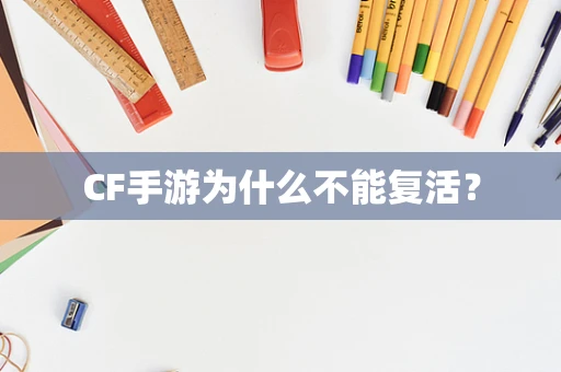 CF手游为什么不能复活？