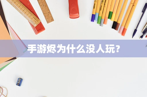 手游烬为什么没人玩？