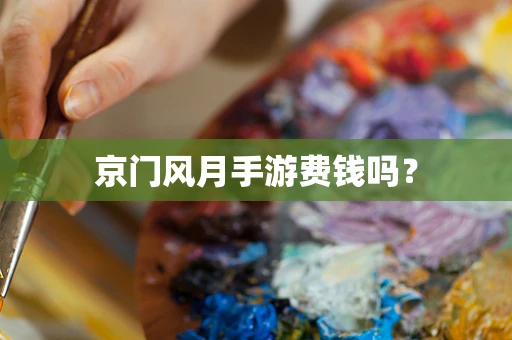 京门风月手游费钱吗？