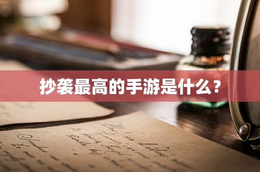 抄袭最高的手游是什么？
