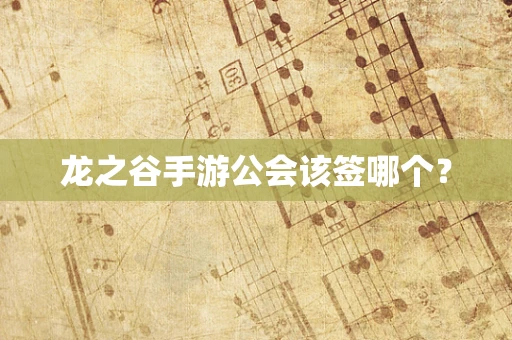 龙之谷手游公会该签哪个？