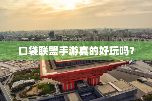 口袋联盟手游真的好玩吗？