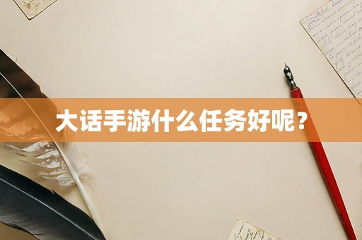 大话手游什么任务好呢？