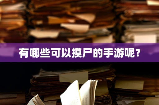 有哪些可以摸尸的手游呢？