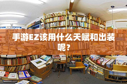 手游EZ该用什么天赋和出装呢？