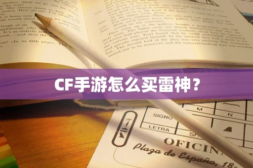 CF手游怎么买雷神？