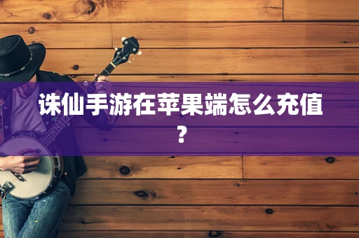 诛仙手游在苹果端怎么充值？