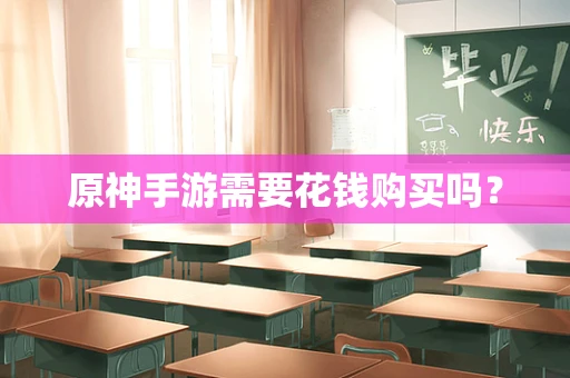 原神手游需要花钱购买吗？