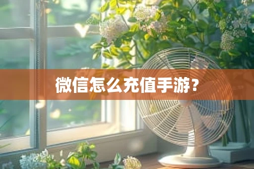 微信怎么充值手游？