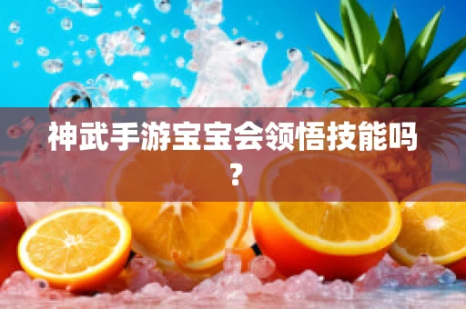 神武手游宝宝会领悟技能吗？