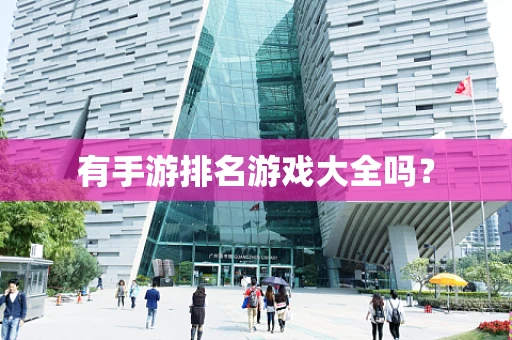 有手游排名游戏大全吗？