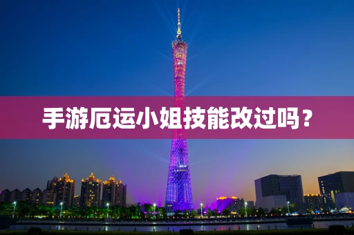 手游厄运小姐技能改过吗？