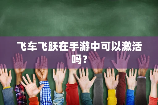 飞车飞跃在手游中可以激活吗？
