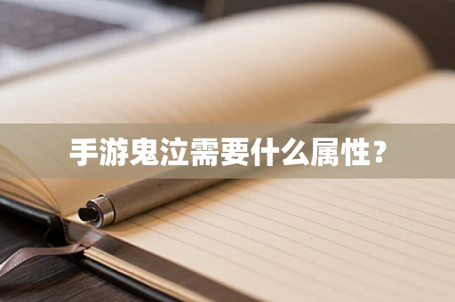 手游鬼泣需要什么属性？
