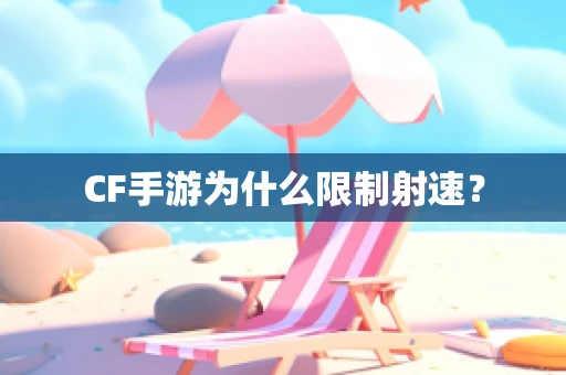 CF手游为什么限制射速？