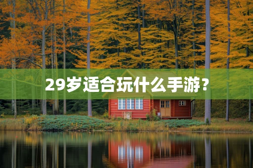 29岁适合玩什么手游？