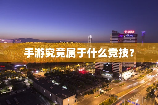 手游究竟属于什么竞技？