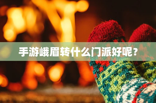 手游峨眉转什么门派好呢？