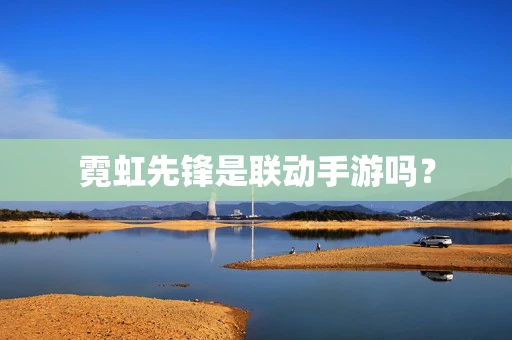 霓虹先锋是联动手游吗？