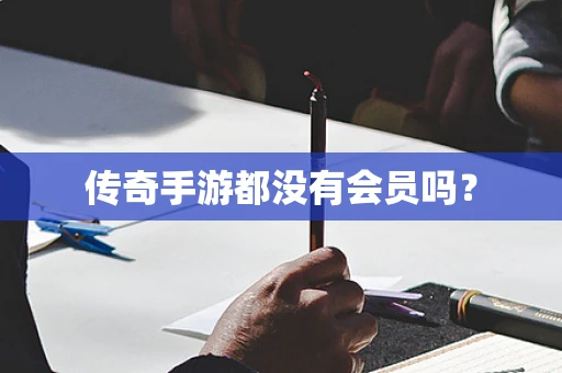 传奇手游都没有会员吗？