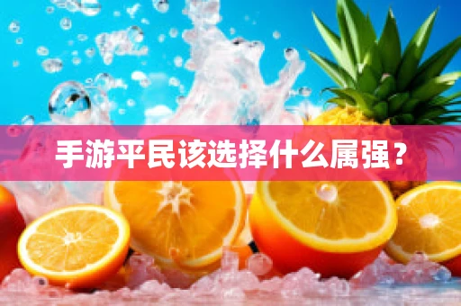 手游平民该选择什么属强？