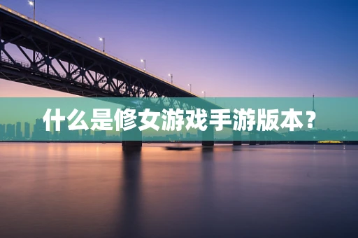 什么是修女游戏手游版本？