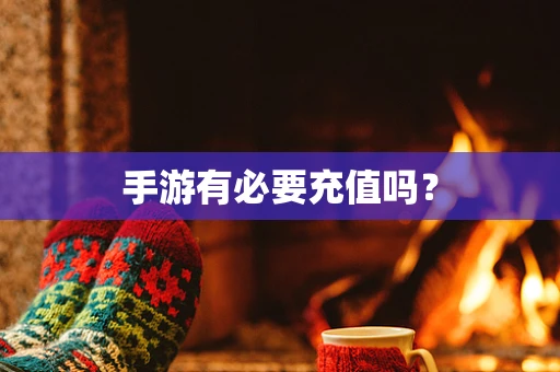 手游有必要充值吗？