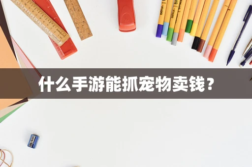 什么手游能抓宠物卖钱？