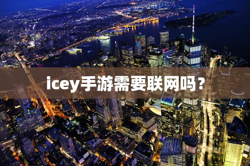 icey手游需要联网吗？