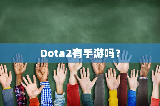 Dota2有手游吗？