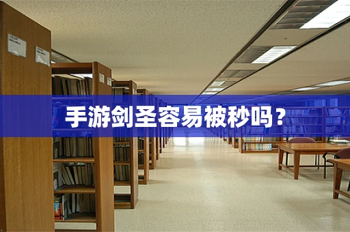 手游剑圣容易被秒吗？