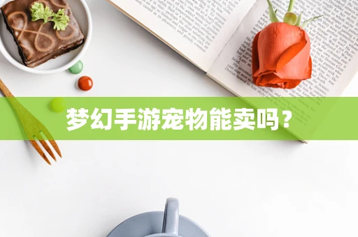 梦幻手游宠物能卖吗？