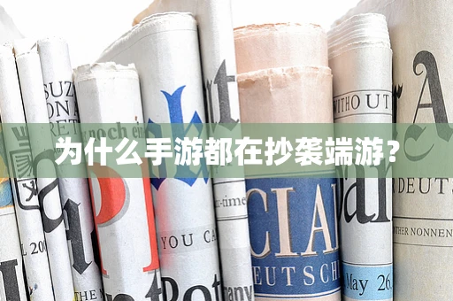 为什么手游都在抄袭端游？