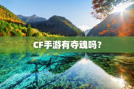 CF手游有夺魂吗？